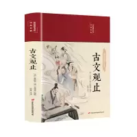 醉染图书古文观止9787510710544