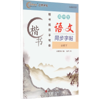 醉染图书高中生语文同步字帖 必修下9787557910471