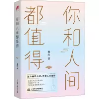 醉染图书你和人间都值得9787517090205