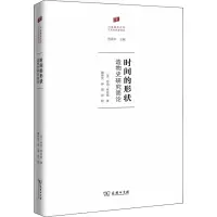 醉染图书时间的形状 造物史研究简论9787100168861