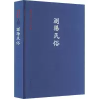 醉染图书浏阳民俗9787553815046
