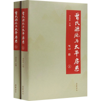 醉染图书曾氏源流与太平房系(全2册)9787553814599