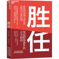 醉染图书胜任 驾驭职场晋升的8大挑战9787557686826