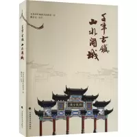 醉染图书千年古镇 山水开城9787562099482