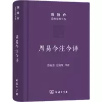 醉染图书周易今注今译9787100115568