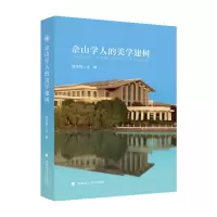 醉染图书佘山学人的美学建树9787576402759