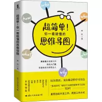 醉染图书超简单!你一看就懂的思维导图97875125120