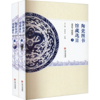 醉染图书陶瓷图书馆藏选目 1914-2020(全2册)9787210126881