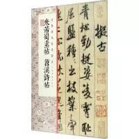 醉染图书米芾蜀素帖 苕溪诗帖9787547989