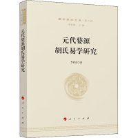 醉染图书元代婺源胡氏易学研究9787010240541