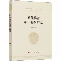 醉染图书元代婺源胡氏易学研究9787010240541