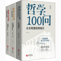 醉染图书哲学100问(1-3)2200220000002
