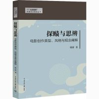 醉染图书探赜与思变 电影创作类型、风格与观念阐释9787565726613