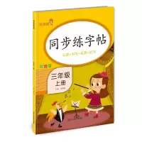 醉染图书同步练字帖·三年级·上册9787533089733