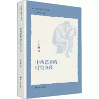 醉染图书中西艺术的时空分歧9787220125799