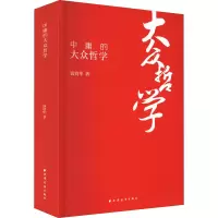 醉染图书中庸的大众哲学9787547617830