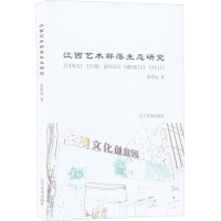 醉染图书江西艺术群落生态研究9787531484639