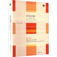 醉染图书日常生活颂歌 论十七世纪荷兰绘画9787561795118