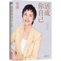 醉染图书活成你自己9787559664457