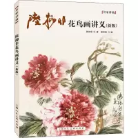 醉染图书陆抑非花鸟画讲义(新版)9787558617683
