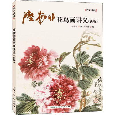 醉染图书陆抑非花鸟画讲义(新版)9787558617683