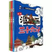 醉染图书漫画三十六计(1-3)9787555285892