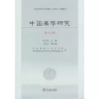 醉染图书中国美学研究(第十九辑)9787100212076