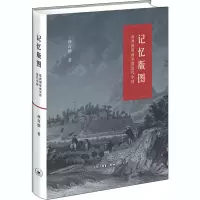 醉染图书记忆版图:欧洲铜版画里的近代中国9787108068668