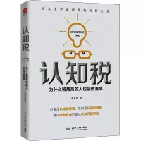 醉染图书认知税 为什么高智商的人也会做蠢事9787517098355
