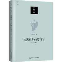 醉染图书论黑格尔的逻辑学(第3版)9787300279428