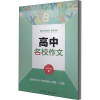 醉染图书高中名校作文9787539471815