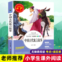醉染图书中国古代寓言故事 优选本 美绘版9787533050269
