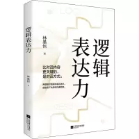 醉染图书逻辑表达力9787559450487