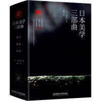 醉染图书日本美学三部曲(全3册)9787568290890