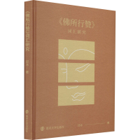 醉染图书《所行赞》词汇研究9787305240508