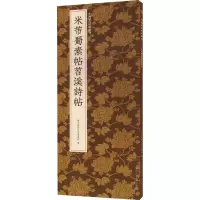 醉染图书米芾蜀素帖苕溪诗帖9787534094941