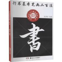 醉染图书行书基本笔画二百法9787535668714
