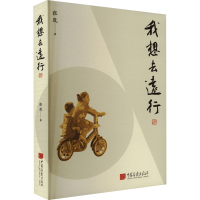 醉染图书我想去远行9787514620917