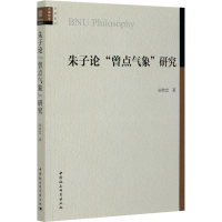 醉染图书朱子论"曾点气象"研究9787520361088