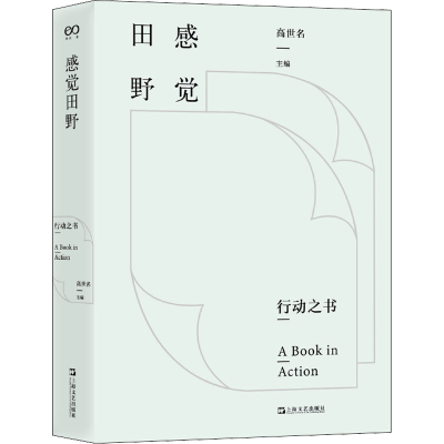醉染图书感觉田野 行动之书97875321810