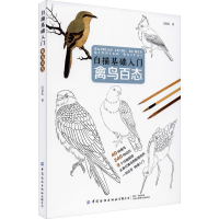 醉染图书白描基础入门 禽鸟百态9787518075034