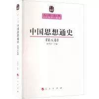 醉染图书中国思想通史(第5卷)9787010089591