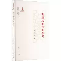 醉染图书明清戏曲俗曲杂考9787309158113