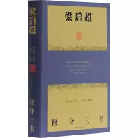 醉染图书梁启超修身三书9787532578276