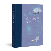 醉染图书哲学的支点(精装)9787108058836