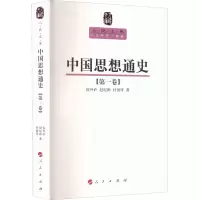 醉染图书中国思想通史(卷)9787010089607