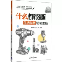 醉染图书什么都能画 生活物品铅笔素描9787302561316