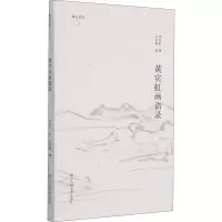 醉染图书黄宾虹画语录9787534088346
