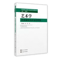 醉染图书艺术学学术规范与方研究9787305214417
