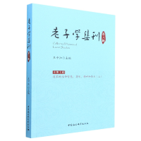 醉染图书老子学集刊.第六辑9787522707662